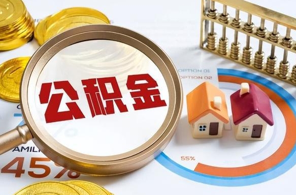 博兴正式退休怎样领取公积金（退休公积金如何领取）