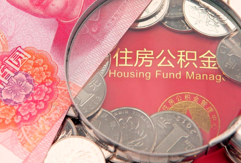 博兴公积金取的条件（2020年取住房公积金需要什么手续）